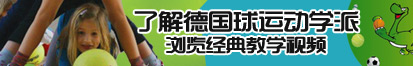 免费操鸡巴黄片视频了解德国球运动学派，浏览经典教学视频。